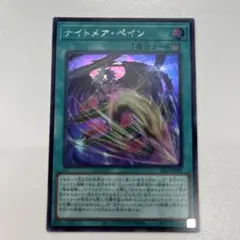 ナイトメア・ペイン 魔法カード シークレット　25lp