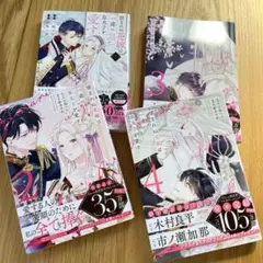 望まれぬ花嫁は一途に皇太子を愛す 1巻〜4巻　全巻セット