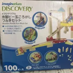 imaginarium 木製ビー玉ころがしつみきセット 100ピース