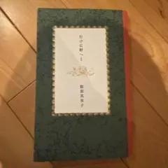 行け広野へと 歌集