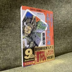 日美子 大和古寺巡礼の謎　斎藤栄　光文社文庫　初版　帯付き