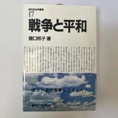 【新品・未使用】戦争と平和　猪口邦子　参議院議員　自由民主党　自民党