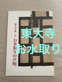 お水取りの声明　東大寺お水取り