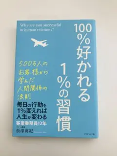 100%好かれる1%の習慣 500万人のお客様から学んだ人間関係の法則 松澤萬紀