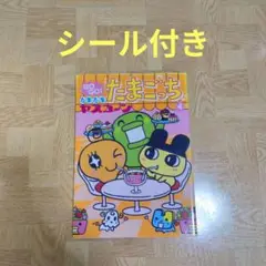 GOGO!たまたま たまごっち 4