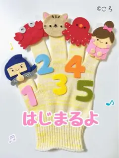 はじまるよ♪手袋シアター