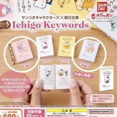 ガシャポン 豆本 サンリオ×朝日文庫 ２種セット