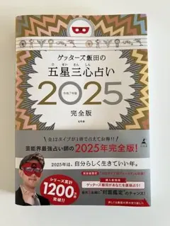 ゲッターズ飯田の五星三心占い2025完全版