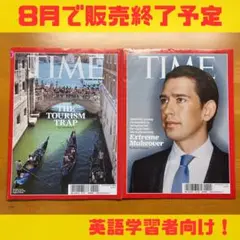 TIME雑誌 英語学習者向け 8月販売終了予定
