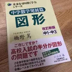 中学数学発展篇 図形 中1～中3