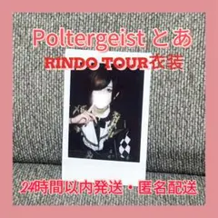 Poltergeist とあ RINDO LIVE ZEPP TOUR 2025