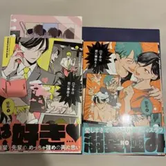 口下手は恋に事故る 1、2巻セット 1巻アニメイトリーフレット付き