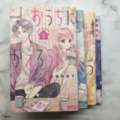 おうちにかえろう 漫画 全巻セット