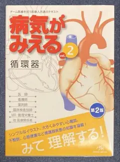 病気がみえる vol.2 循環器