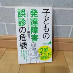 子どもの発達障害 誤診の危機