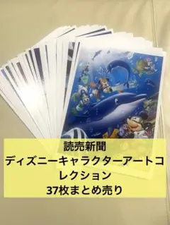 読売新聞 ディズニーキャラクター ポスター37枚セット