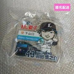 埼玉西武ライオンズ　#43羽田慎之介　駅の推し獅子ガチャ②