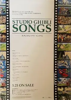 【B2サイズ】STUDIO GHIBLI SONGS 告知ポスター 新品未使用