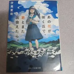 あの花が咲く丘で、君とまた出会えたら。