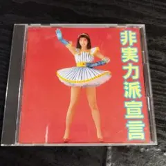 森高千里　非実力派宣言 CD