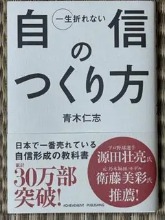 自信のつくり方 青木仁志