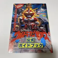 ウルトラマンゼアス公式ガイドブック ウルトラマンゼアス公式ガイドブック - メルカリ