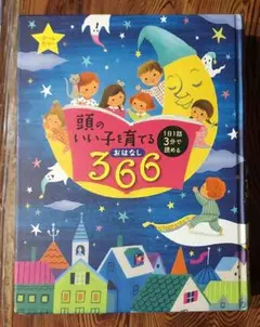 [中古本] 頭のいい子を育てるおはなし366