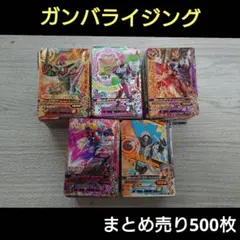 ガンバライジング まとめ売り 500枚