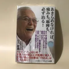 あきらめなければ、痛みも、麻痺も、必ず治る！