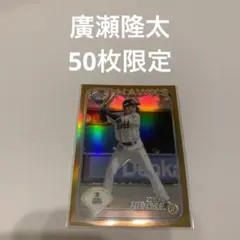 50枚限定　廣瀬隆太