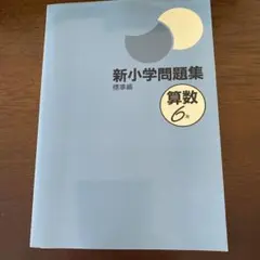 新小学問題集　算数　標準編　6年生 塾専用
