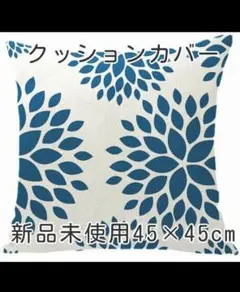 クッションカバー 新品未使用 45×45cm