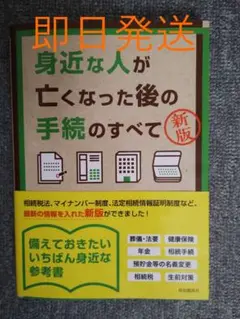 身近な人が亡くなった後の手続のすべて