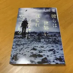 彼らは世界にはなればなれに立っている　　s22