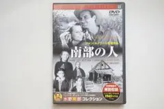 南部の人 DVD