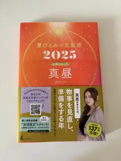 星ひとみの天星術2025 真昼〈太陽グループ〉