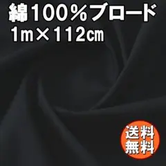 送料無料 日本製 ブロード 生地 ブラック 1ｍ 綿100％ 布 手芸 I29
