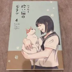 にごたろ 拾い猫のモチャ 4巻