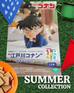 江戸川コナン 寝そべりVer. フィギュア　ちょこのせ