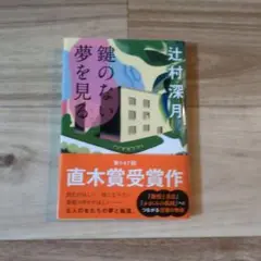 鍵のない夢を見る