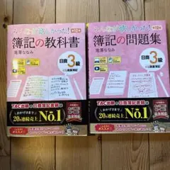 〈合格実績〉〈2冊セット〉簿記の教科書 日商3級商業簿記 第12版