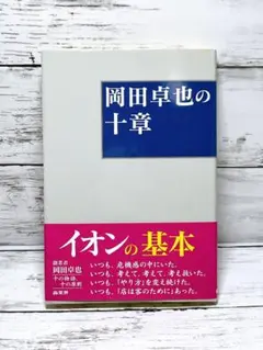 岡田卓也の十章 イオンの基本
