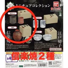 日本の伝統工芸 ミニチュアコレクション 信楽焼セット 2種