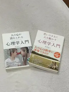 思いのままに人を動かす心理学入門 渋谷昌三