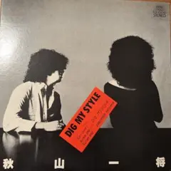 秋山一将　DIG MY STYLE レコード　和ジャス