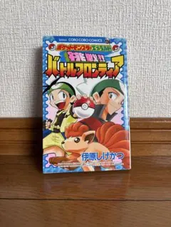 ポケットモンスターエメラルド　挑戦‼︎バトルフロンティア　伊原しげかつ