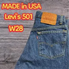 【美品】 USA製 Levi's 501 濃紺 刻印552 実寸 W28 L32