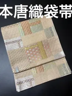 【超逸品】⭐️本唐織袋帯⭐️六通⭐️ 吉祥変わり市松⭐️