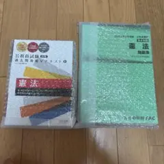 公務員試験 過去問攻略Vテキスト 3 憲法 第2版、基本講義問題集、基本演習
