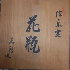 信楽焼花瓶《三彩》